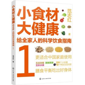 小食材大健康:给全家人的科学饮食指南(1) 范志红化学工业出版社9