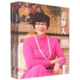 追梦人:陈爱莲与万丰集团 郑作时华中科技大学出版社