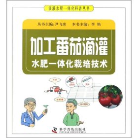 加工蕃茄滴灌水肥一体化栽培技术 尹飞虎科学普及出版社