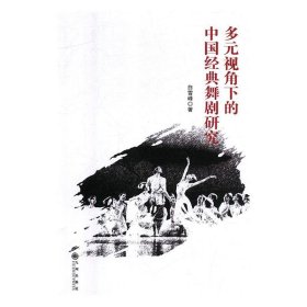 多元视角下的中国经典舞剧研究 白雪峰九州出版社9787510874086