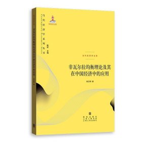 非瓦尔拉均衡理论及其在中国经济中的应用 袁志刚格致出版社
