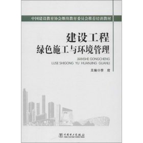 建设工程绿色施工与环境管理 李君中国电力出版社9787512309609