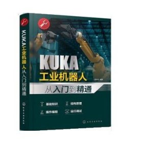 KUKA工业机器人从入门到精通 龚仲华化学工业出版社9787122409362