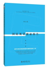 国民视觉健康报告 李玲北京大学出版社9787301276075