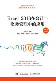 Excel 2010在会计与财务管理中的应用:微课版 黄新荣人民邮电出版