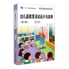 幼儿园教育活动设计与指导 高敬华东师范大学出版社9787567551107
