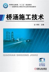 桥涵施工技术 李灵机械工业出版社9787111413967