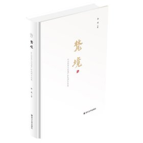 梵境:乐山世界文化遗产的起源与发展 徐杉四川大学出版社