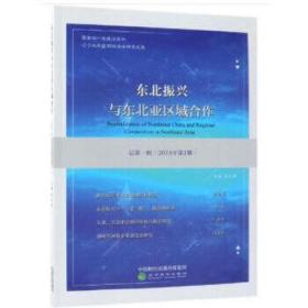 东北振兴与东北亚区域合作:2018年第1期(总第一辑) 9787514199185