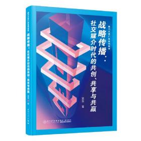 战略传播：社交媒介时代的共创、共享与共赢。