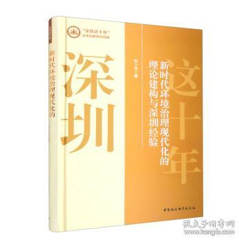 新时代环境治理现代化的理论建构与深圳经验