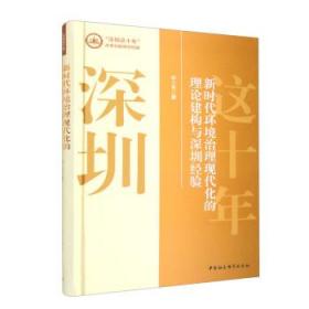 新时代环境治理现代化的理论建构与深圳经验