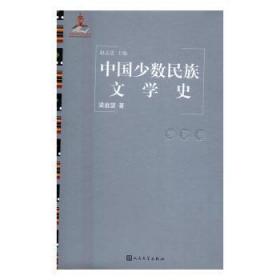 中国少数民族文学史．诗歌卷9787020119103晏溪书店