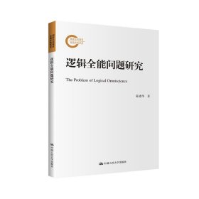 逻辑全能问题研究 陈晓华中国人民大学出版社9787300322599