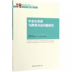 中亚水资源与跨界河流问题研究 吴宏伟中国社会科学出版社