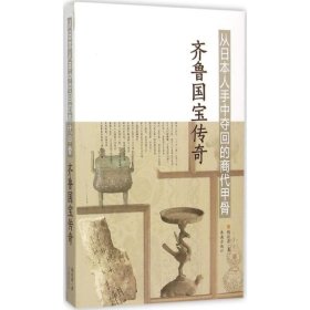 从日本人手中夺回的商代甲骨:齐鲁国宝传奇 钱欢青济南出版社