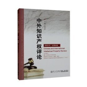 中外知识产权评论（2021年·总第6卷） 林秀芹厦门大学出版社