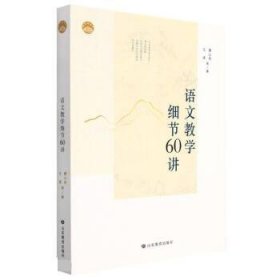 语文教学细节60讲 曹公奇山东教育出版社9787570119547