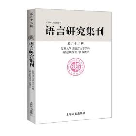 语言研究集刊：第二十二辑 9787532652150 复旦大学汉语言文字学