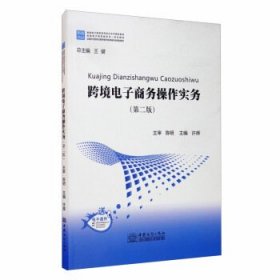 跨境电子商务操作实务(第2版)(送电子课件) 许辉中国商务出版社