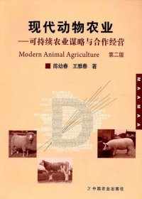 现代动物农业:可持续农业谋略与模式 陈幼春,王雅春中国农业出版