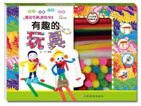 有趣的玩具 陈曼,王似月,林怡,赖燕燕江西高校出版社