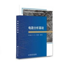电路分析基础 刘亮西安电子科技大学出版社9787560667232