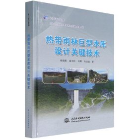 热带雨林巨型水库设计关键技术(精)长江设计文库 杨启贵,崔玉柱,