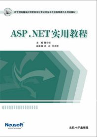 ASP.NET实用教程 魏菊霞东软电子出版社9787900491671