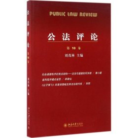 公法评论：第10卷 刘茂林北京大学出版社9787301280256