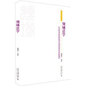 领域法学:社会科学的新思维与法学共同体的新融合 刘剑文北京大学