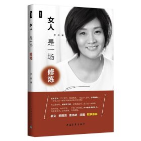 女人是一场修炼 尹岩中国青年出版社9787515349053