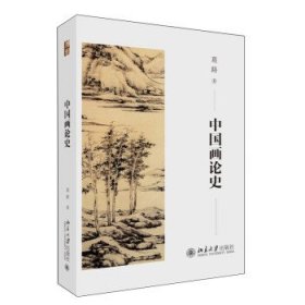中国画论史 葛路北京大学出版社9787301338063