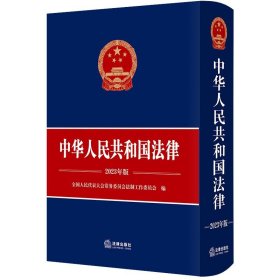 中华人民共和国法律（2023年版） 全国人民代表大会常务委员会法