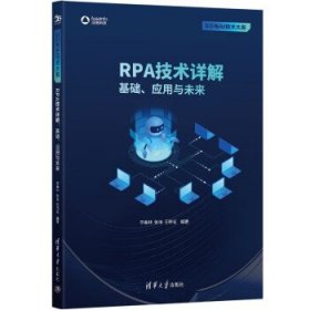 RPA技术详解:基础、应用与未来 李春林清华大学出版社