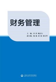 财务管理 章萍,鲍长生上海社会科学院出版社9787552008784