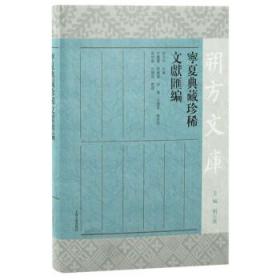 宁夏典藏珍稀文献汇编 牛露露 等整理著,胡玉冰 编,牛露露,郭婉莹