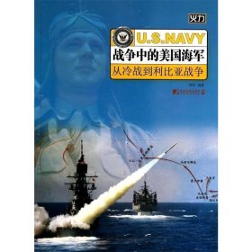 战争中的美国海军:从冷战到利比亚战争 西风中国市场出版社