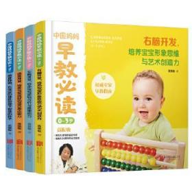 中国妈妈早教必读:0-3岁 9787550292536 高振敏 北京联合出版公司
