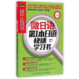 微日语:第1本日语快速学习书 蒋孝佩江苏科学技术出版社