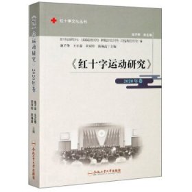 红十字运动研究(2020年卷)红十字文化丛书 池子华,王正春,宋双印,