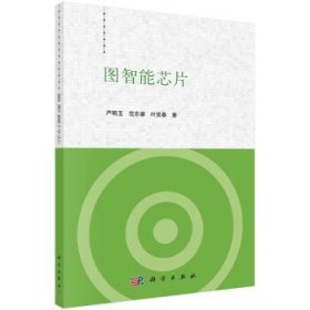 图智能芯片 严明玉,范东睿,叶笑春科学出版社9787030727527