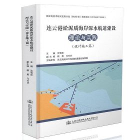 连云港淤泥质海岸深水航道建设理论与实践:设计施工篇 沈雪松人民