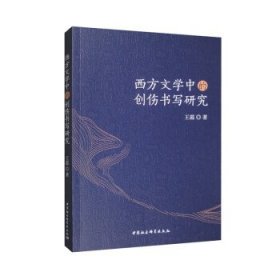 西方文学中的创伤书写研究 王霞中国社会科学出版社9787522715544