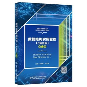 数据结构实用教程(C语言版)(第2版) 王欣欣西安电子科技大学出版