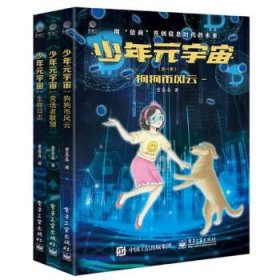少年元宇宙:第一季（全3册） 童喜喜电子工业出版社9787121435041
