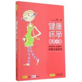 健康怀孕每天一课 王艳琴中国人口出版社9787510125140
