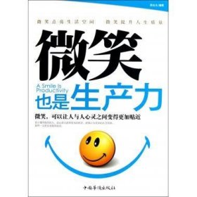 微笑也是生产力 靳会永中国华侨出版社9787511327161