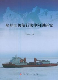 船舶北极航行法律问题研究 白佳玉人民出版社9787010169682