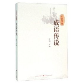 山西故事-成语传说 晋旅山西人民出版社9787203093404